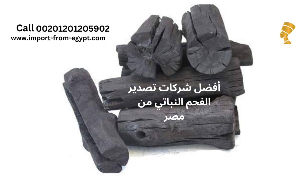 صورة لقائمة أفضل شركات تصدير الفحم النباتي من مصر.