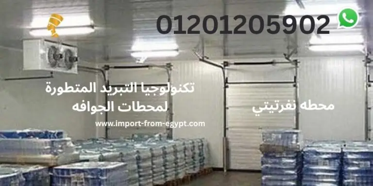 محطات تصدير الجوافة 4 تكنولوجيا التبريد المتطورة لمحطات الجوافه