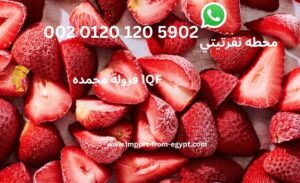 فرولة مجمده IQF